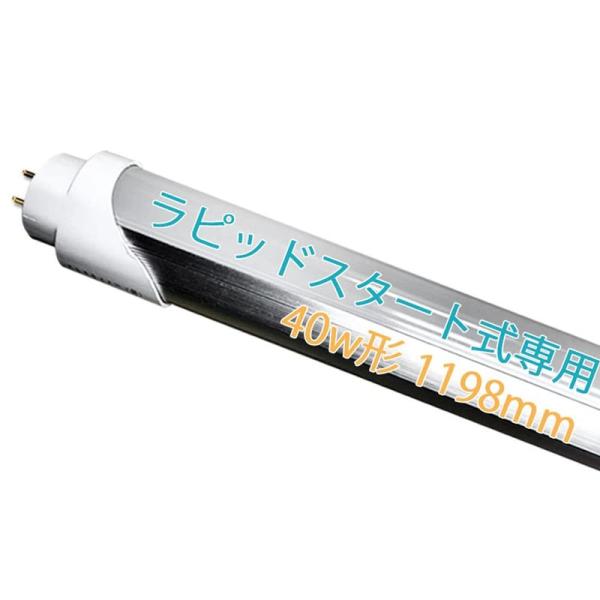 LED蛍光灯 40W形 直管 ラピッド式工事不要 1198mm G13口金 昼白色 5500K 天井...