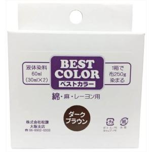 ベストカラー 綿 麻 レーヨン用 B11 ダークブラウン 煮沸染め 布250g(Tシャツ2枚)に対応 30ml×2本 メール便パッケージ｜slow-lifes