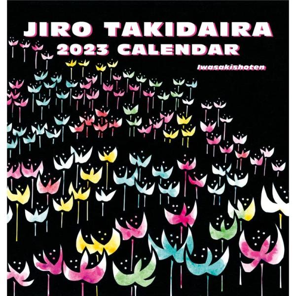 滝平二郎カレンダー2023 (カレンダー)