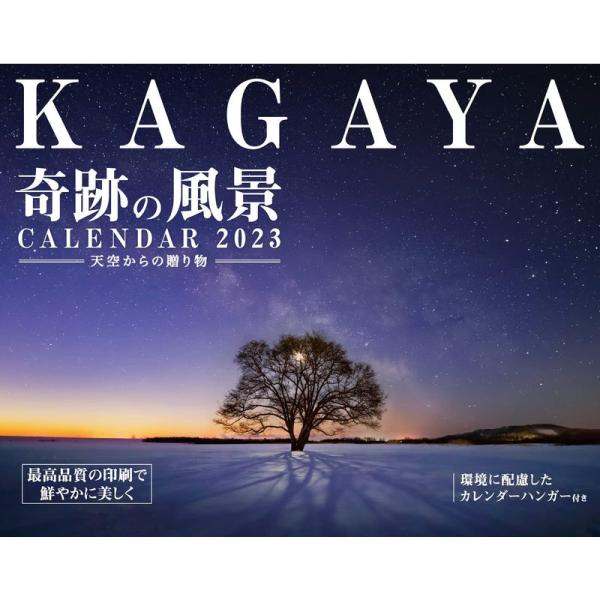 購入者限定特典ありKAGAYA奇跡の風景CALENDAR 2023 天空からの贈り物(「オリジナルス...