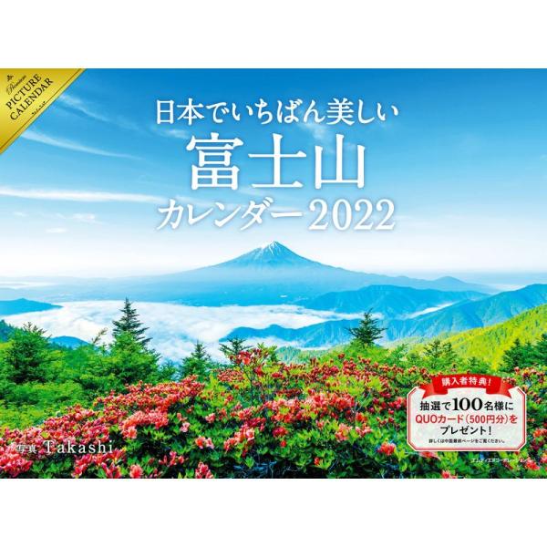 2022 日本でいちばん美しい富士山 カレンダー (カレンダー)