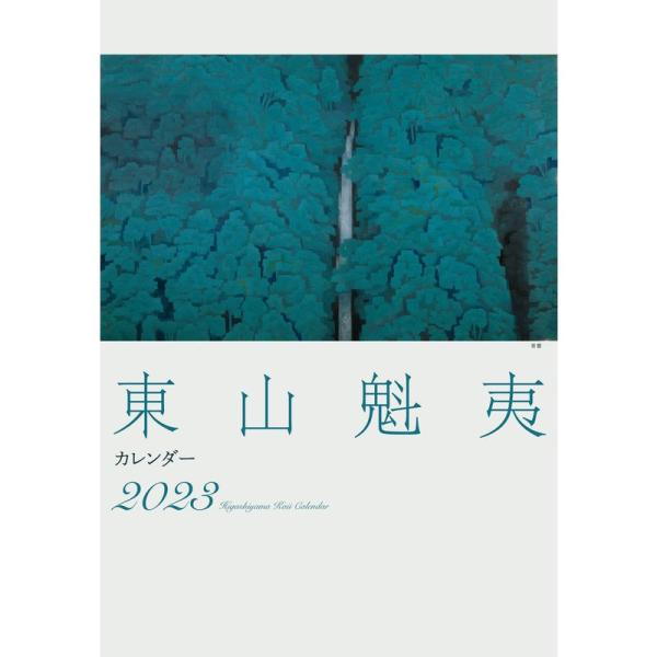 東山魁夷アートカレンダー 2023年版 大判 (カレンダー)