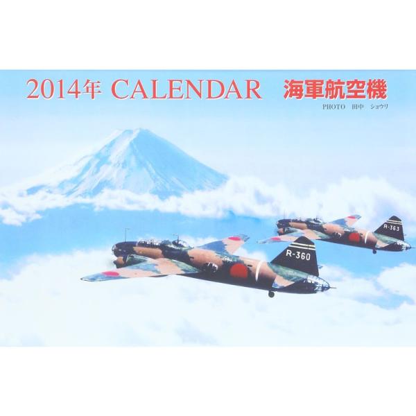 海軍航空機カレンダー 2014 (カレンダー)
