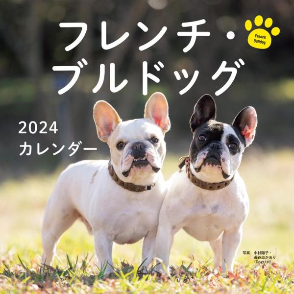 2024年カレンダー フレンチ・ブルドッグ (誠文堂新光社カレンダー)