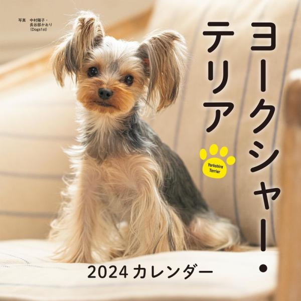 2024年カレンダー ヨークシャー・テリア (誠文堂新光社カレンダー)