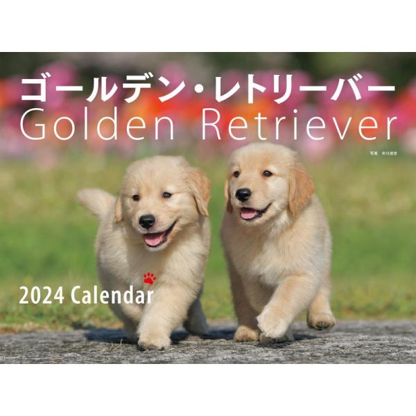 2024年カレンダー ワイド判 ゴールデン・レトリーバー (誠文堂新光社カレンダー)