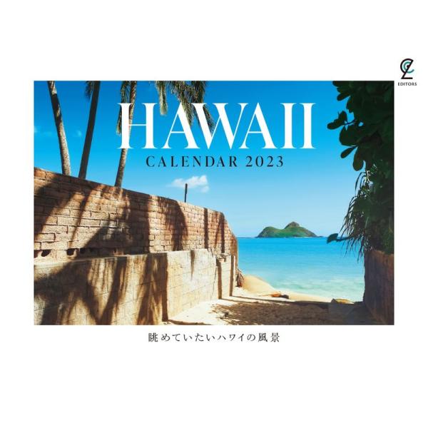 眺めていたいハワイの風景カレンダー2023 (カレンダー)