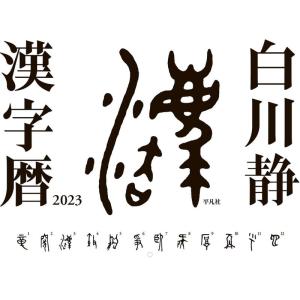 白川静 漢字暦 2023 (カレンダー)