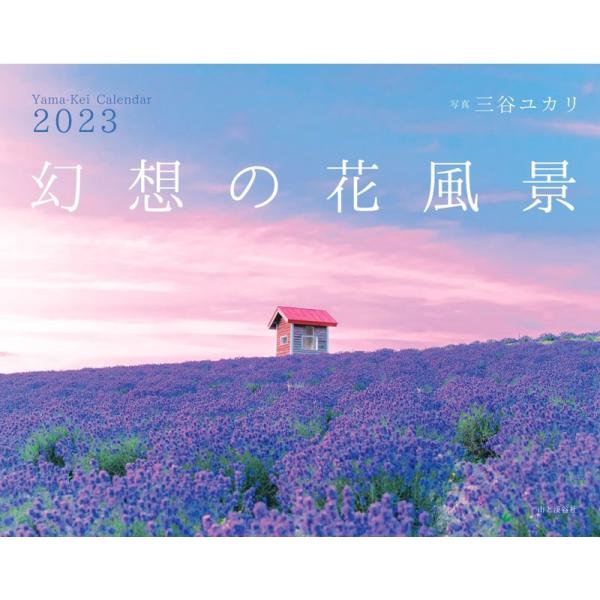 カレンダー2023 幻想の花風景 (月めくり/壁掛け) (ヤマケイカレンダー2023)