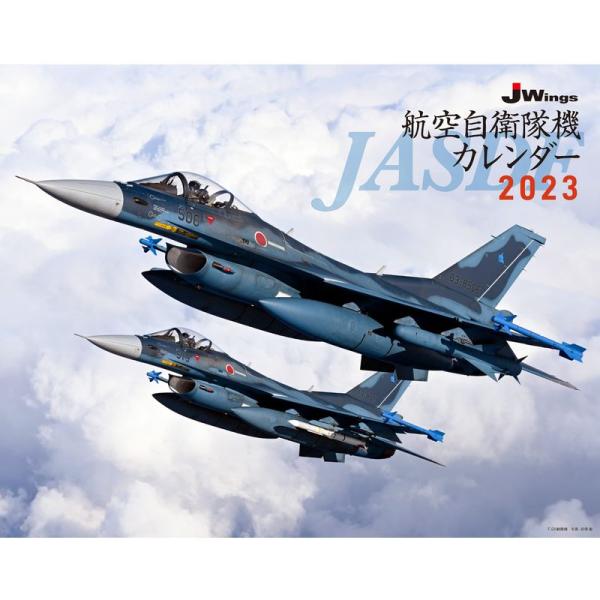 J-Wings 航空自衛隊機カレンダー 2023 (カレンダー)