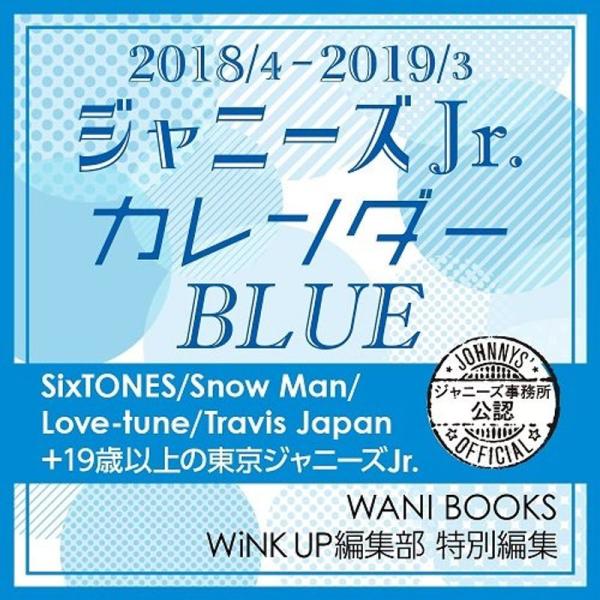 2018/4 - 2019/3 ジャニーズJr.カレンダーBLUE (カレンダー)