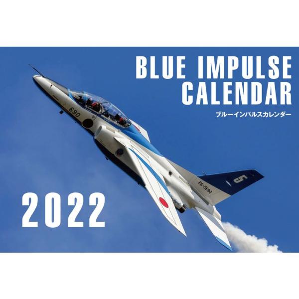 ブルーインパルスカレンダー2022 (カレンダー)