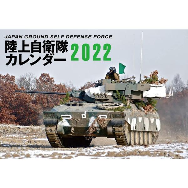 JAPAN GROUND SELF DEFENSE FORCE 陸上自衛隊カレンダー 2022 (カ...