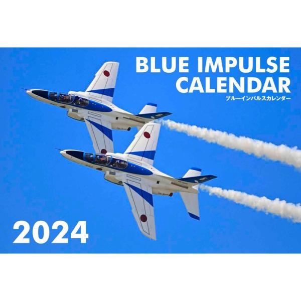 ブルーインパルスカレンダー2024 (カレンダー)