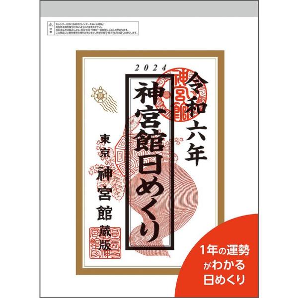 神宮館日めくり（大）2024 (カレンダー)