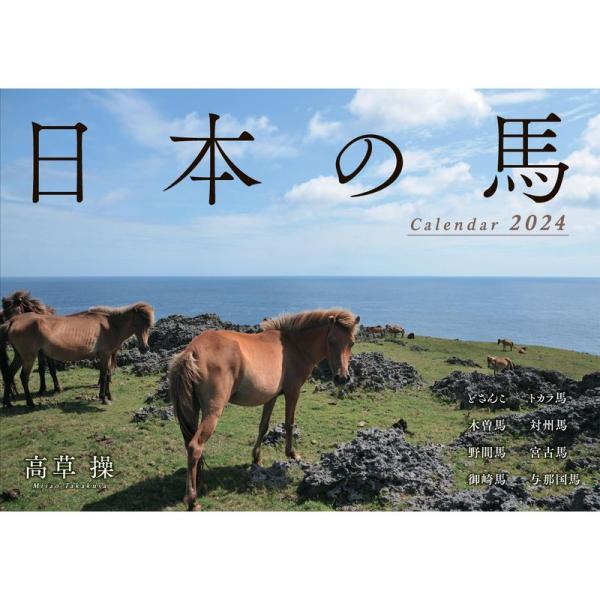 日本の馬カレンダー2024（壁掛け） (カレンダー)