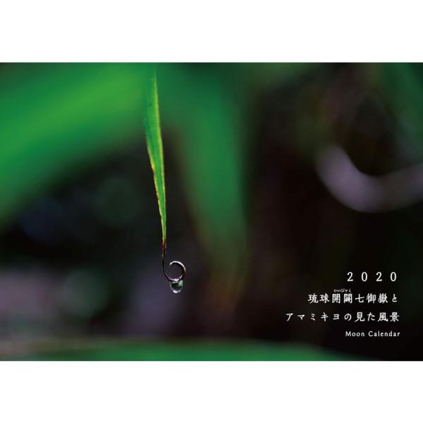 2020 琉球開闢七御嶽とアマミキヨの見た風景 Moon Calendar