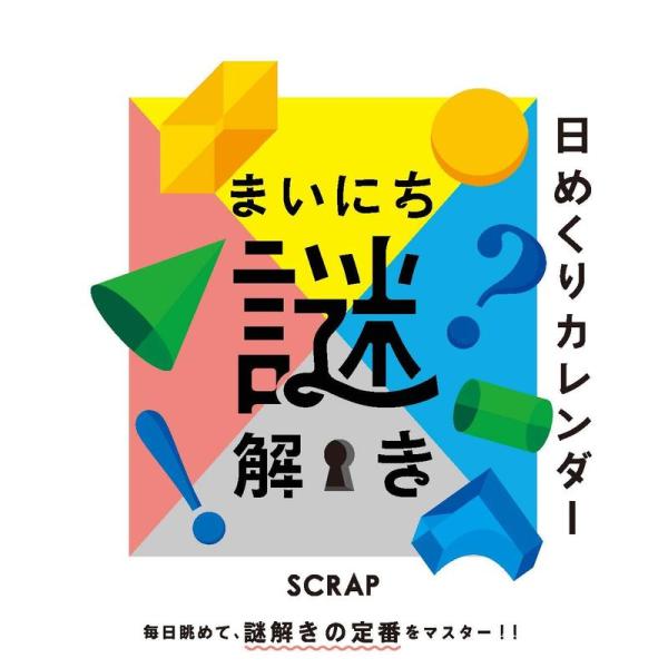 日めくりまいにち謎解き (実用品)