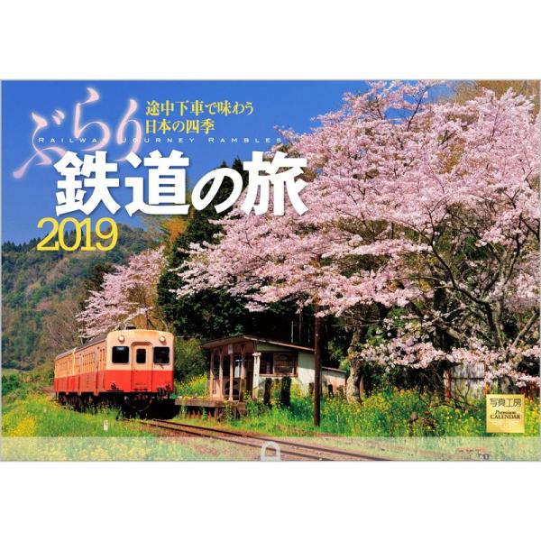 ぶらり鉄道の旅 2019年 カレンダー 壁掛け SC-3 (使用サイズ 594x420mm) 風景