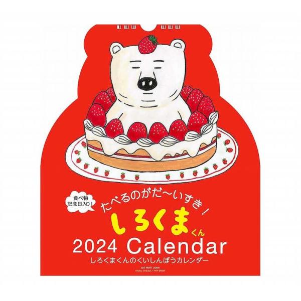 2024年 しろくまくんカレンダー(ダイカット壁掛け) No.088