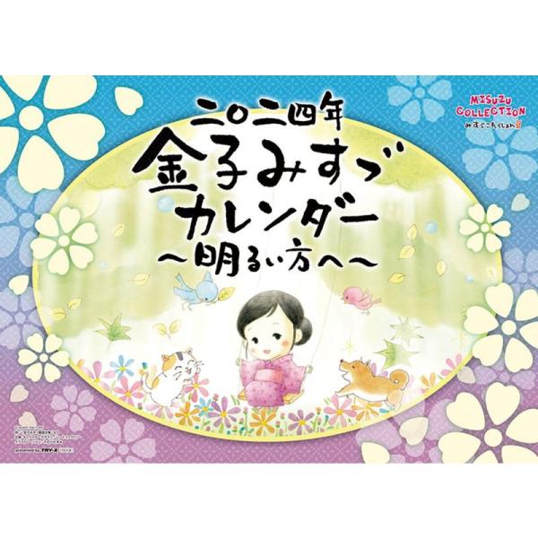 2024年 トリニティ 金子みすゞ〜明るい方へ〜 カレンダー CL-483 /52×36cm・壁掛け