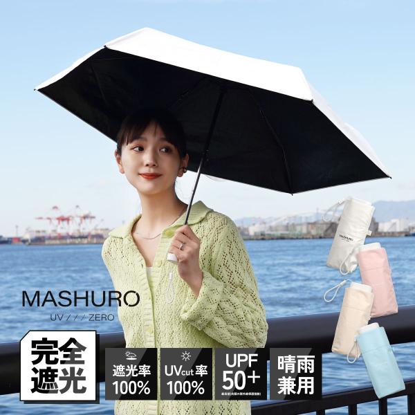 日傘 折りたたみ 軽量 完全遮光 晴雨兼用 生地 かわいい 小さい 白 母の日 MASHURO コン...