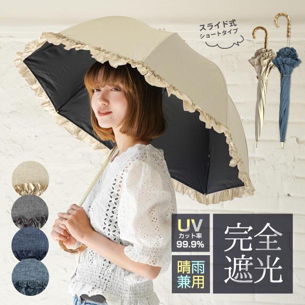 日傘 完全遮光 フリル デニム風 晴雨兼用 軽量 撥水 バンブー 遮光率100% 遮熱 涼しい かわ...
