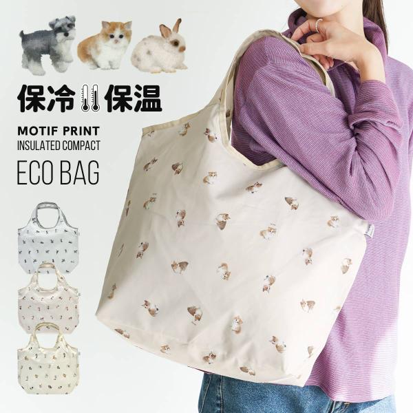 エコバッグ 保冷 保温 折りたたみ コンパクト 大容量 軽量 おしゃれ かわいい ファスナー 洗える