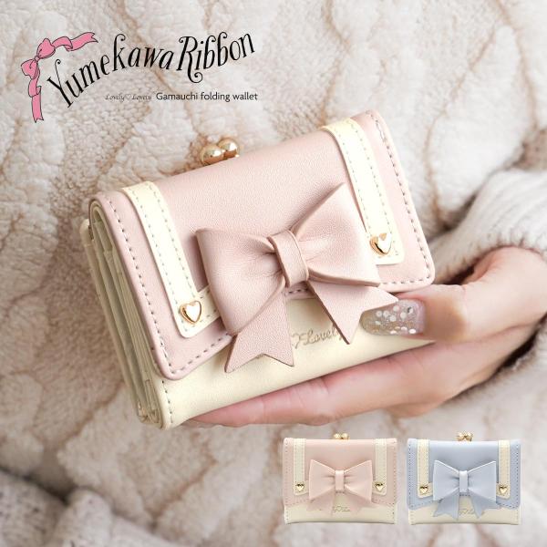 リボン モチーフ りぼん 折りたたみ 三つ折り財布 ピンク がま口 レディース 可愛い メルヘン ゆ...