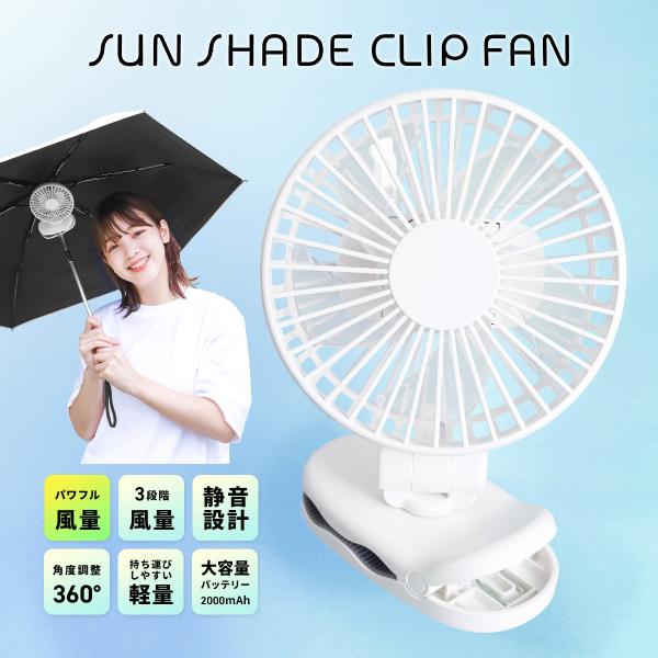 扇風機 オシャレ 手持ち クリップ付 日傘 おしゃれ ポータブル 小型 持ち運び 日傘につける 扇風...