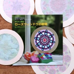 ローズウィンドウ ガイドブック トランスパレント 折り紙