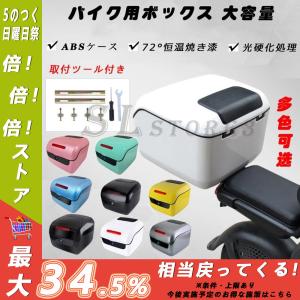 送料無料 バイクボックス 大容量 バイク用 リアボックス リアトップケース リアトランク ヘルメット入れ フルフェイス バイク収納 11色