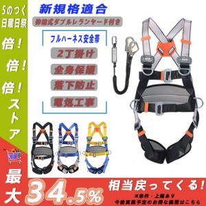 安全帯 墜落制止用器具 新規格適合 フルハーネス