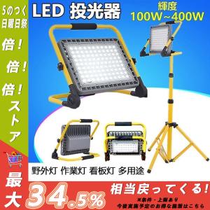 作業灯 LED 投光器 充電式 300W 屋外 防水 明るい ワークライト