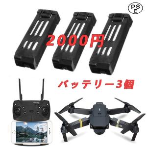 （E58専用バッテリー）   バッテリー3個   ドローン