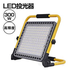 作業灯 LED 投光器 充電式 300W 屋外 防水 明るい ワークライト