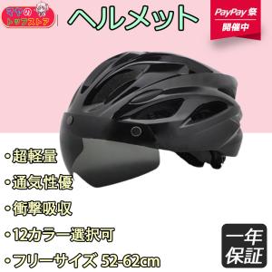ヘルメット バイク用 自転車用 ロードバイク シールド付属 52cm-61cm対応 サイズ調整可能 バイク バイクヘルメット 衝撃吸収 サイクリングヘルメット 安全性