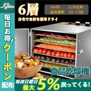 食品乾燥機 ドライフルーツメーカー ドライフードメーカー 野菜乾燥 乾物 干し野菜 手づくり ビーフジャーキー 家庭用 業務用 6層 8層トレイ大容量