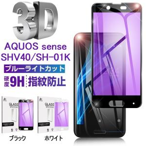 AQUOS sense SH-01K ブルーライトカット 強化ガラス保護フィルム SH-01K 液晶保護シート SHV40 3D 曲面 全面ガラス保護シール AQUOS sense SHV40 画面フィルム