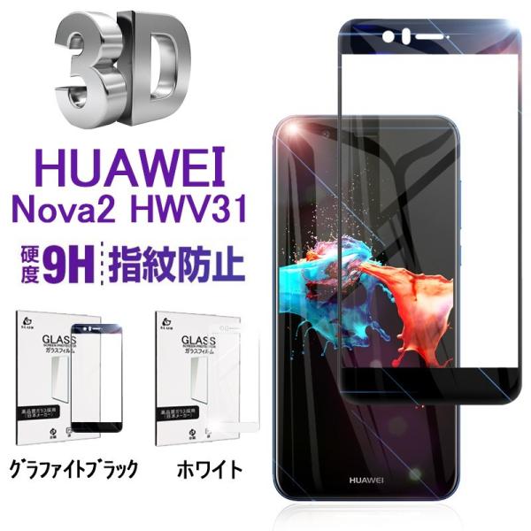 HUAWEI nova 2 HWV31 全面保護強化ガラス保護フィルム HUAWEI 画面保護カバー...