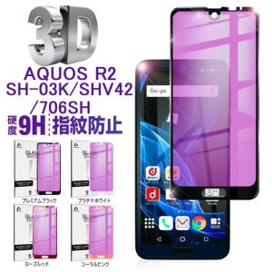 AQUOS R2 ブルーライトカット全面保護ガラスフィルム  docomo SH-03K / au SHV42 / SoftBank 706SH  液晶保護シート AQUOS R2 SH-03K/SHV42/706SH画面保護シール