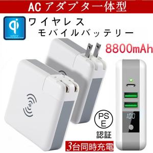 8800mAh 大容量 モバイルバッテリー ACアダプタ一体型 Qiワイヤレス充電器 USB充電器 2ポート 急速充電 コンパクト プラグ変換機能付 LED残量表示【PL保険】