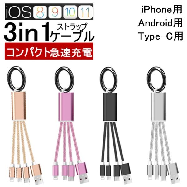 3in1充電ケーブル iPhoneケーブル Type-Cケーブル Micro USBケーブル 超小型...