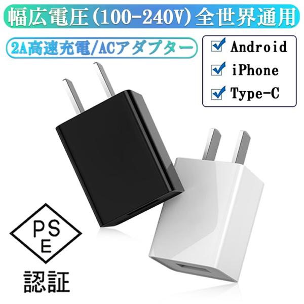 USB電源アダプター PSE認証 ACアダプター ACコンセント アンドロイド チャージャ iPho...