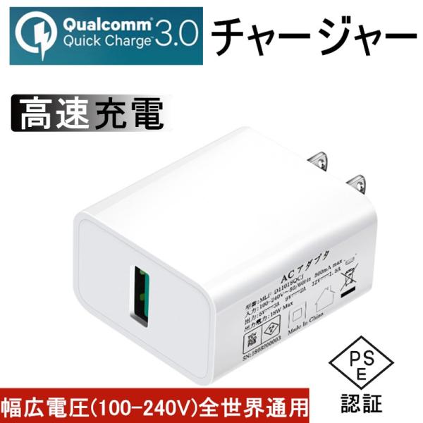 Quick Charge 3.0 チャージャー ACアダプター USB急速充電器 2.4A超高出力 ...