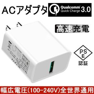 【クーポンで716円★売り尽くし セール】ACアダプター USB急速充電器 Quick Charge 3.0 チャージャー 2.4A超高出力 iPhone13 高速充電 電源アダプター 高品質