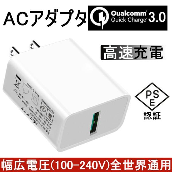 ACアダプター USB急速充電器 Quick Charge 3.0 チャージャー IOS/Andro...