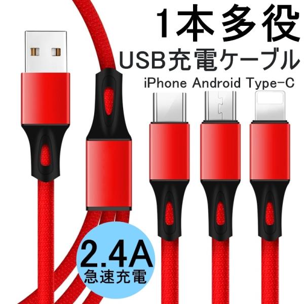 USB Type-Cケーブル iPhone15ケーブル  充電器 3in1 iPhoneケーブル A...