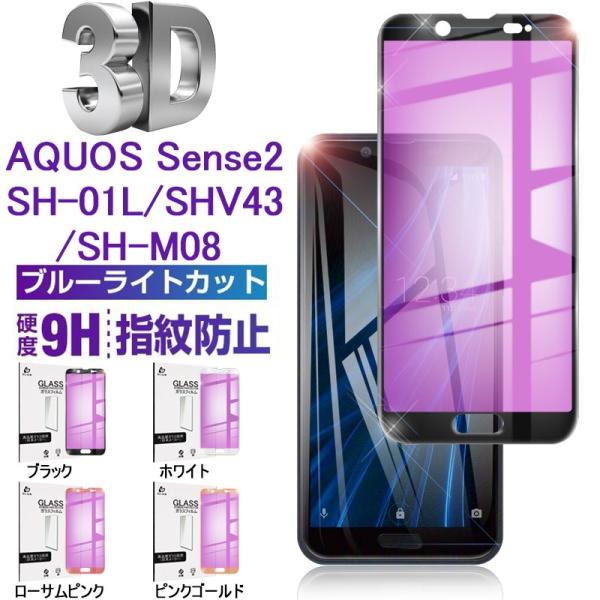 AQUOS Sense2 SH-01L ブルーライトカット 3D全面保護フィルム AQUOS Sen...