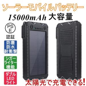 15000mAh 大容量 ソーラーモバイルバッテリー iPhone17 防災 スマホ アウトドア シガーライター パワーバンク iPhone Android【PL保険加入済み製品・安心】